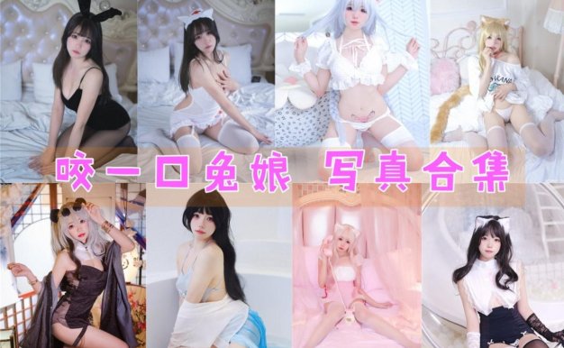 咬一口兔娘OVO(黏黏团子兔) – 全套&视频[54G]