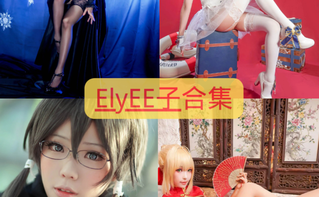 台湾妹子@ElyEE子：COS作品图包资源合集[持续更新]