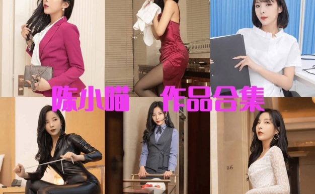 陈小喵 全网最全写真套图合集 [持续更新]