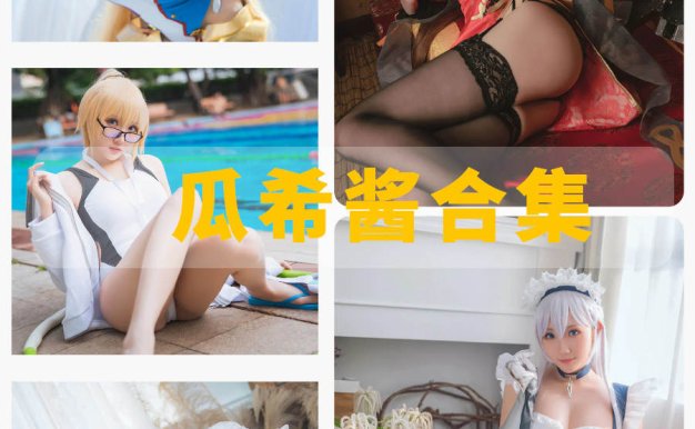 瓜希酱 COS最全图包合集 [持续更新]