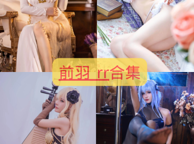 前羽 最全图包合集 [持续更新]