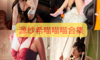 源纱希喵喵喵 最全图包合集 [持续更新]