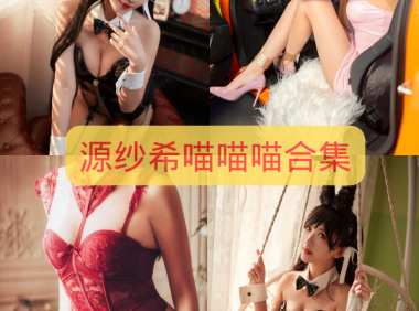 源纱希喵喵喵 最全图包合集 [持续更新]